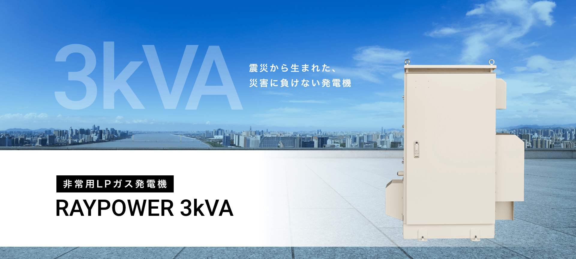 震災から生まれた、災害に負けない発電機 非常用LPガス発電機 RAYPOWER 3kVA