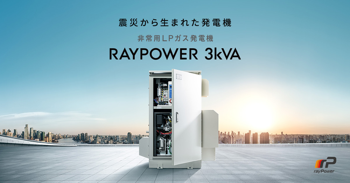 震災から生まれた 災害に強い発電機 非常用lpガス発電機 Raypower